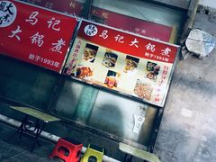-马记大锅煮(总店)