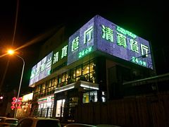 门面-伊斯兰清真餐厅(朝外大街店)