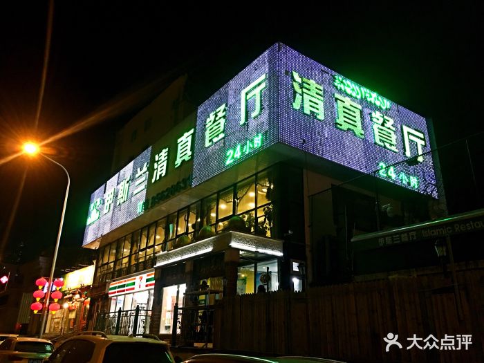 伊斯兰清真餐厅(朝外大街)门面图片 - 第2张