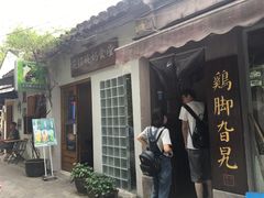 门面-鸡脚旮旯平江路店