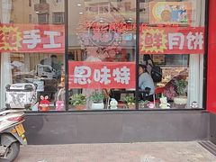 -思味特(纬一路店)