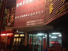 门面-京城羊坊涮羊肉馆(湖北路店)