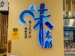 -味太助·银饭食堂(中华城店)
