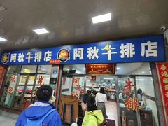 -阿秋牛排(湖心街店)