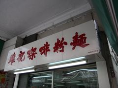 -维记咖啡粉面(福荣街店)