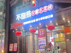 -不倒翁·安徽名菜楼(步行街店)