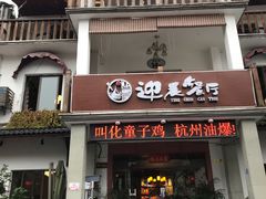 门面-迎晨餐厅(青芝坞店)