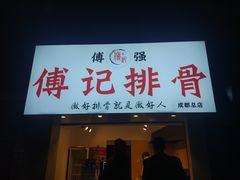 门面-傅强排骨(成都总店)