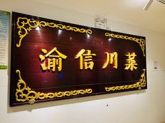 -渝信川菜(西单店)