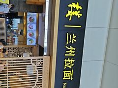 -味一楼兰州拉面(机场一店)