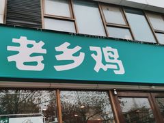 -老乡鸡(颖上路店)