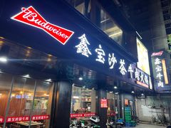 门面-鑫宝沙茶牛肉火锅(永泰店)