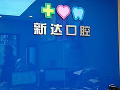 -新达口腔(华东理工大学店)