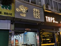 -琦记丰顺捆粄(蛇口店)