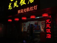 门面-红灯笼龙凤饭店(宁波老字号店)