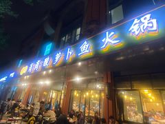 门面-肖肖酸萝卜鱼火锅(总店)