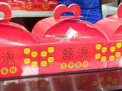 -囍源古早蛋糕