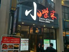 门面-小柴米·传统江西菜(万寿宫店)