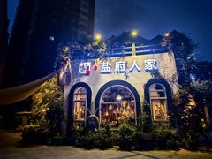 -懒人盐府人家(安贞店)
