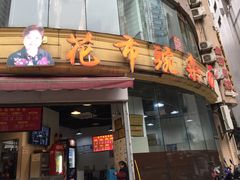 门面-花市豌杂面(民生路店)