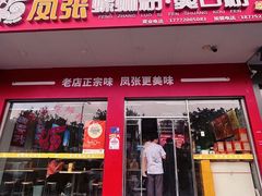 -凤张螺蛳粉·爽口粉(跃进路总店)