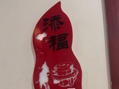 -一块豆腐(李沧书院路店)