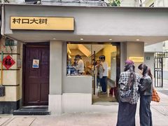 -村口大树(长乐路店)
