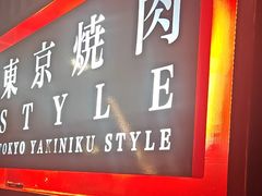 -まるみち   丸道东京烧肉(虹梅路店)