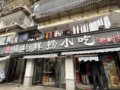 -福屿鲜捞小吃·捞化(福屿总店)