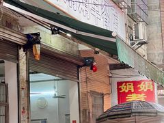 -娟娟老牌早餐店