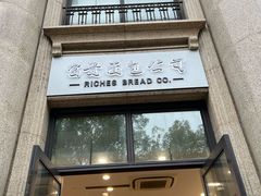 -富贵面包公司(运河店)