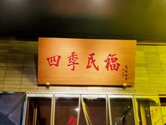 -四季民福烤鸭店(前门廊房二条店)