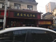 门面-清泉阁包子铺(中山路店)