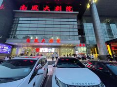 -南风大剧院莎梦二人转剧场