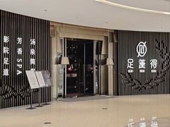 -足莲得·足道SPA(滨湖银泰店)