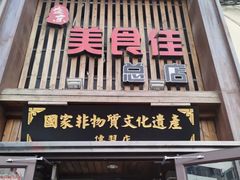门面-盛京美食佳坛肉馆(沈阳总店)