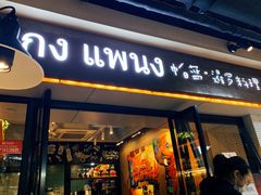 门面-帕蓝·暹罗料理(曲阳店)