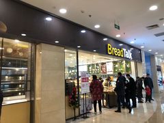 门面-面包新语(滨湖万达店)