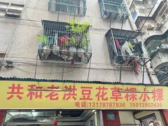 -共和老洪豆花草粿水粿