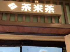 门面-湊湊火锅·茶憩(和平大悦城店)