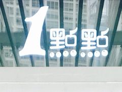 -1点点(银座和谐广场店)