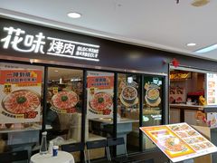 -花味·自助烤肉(江宁同曦店)