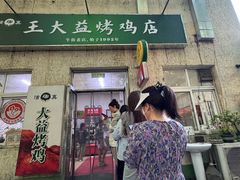 -大益烤鸡