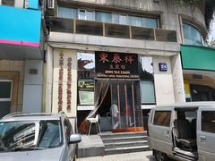 门面-东泰祥生煎馆(重庆北路店)