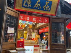 -陈建平麻花(磁器口总店)