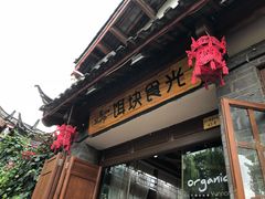 -饵块食光·云南有机手作饵块