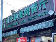 门面-同来顺烧烤餐厅(哈尔滨道店)