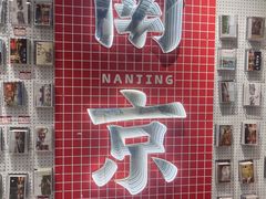 -秦淮礼物(贡院街店)