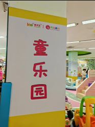 -孩子王童乐园(武汉永旺店)