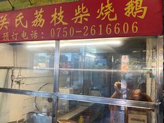 -关氏饮食店